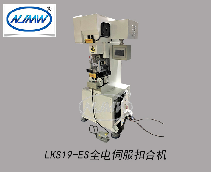LKS19-ES全電伺服扣合機